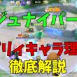 実はパリィキャラ！誤認されているはっぱジュナイパーの強みを徹底解説！の巻【ポケモンユナイト】【詳細解説1171】