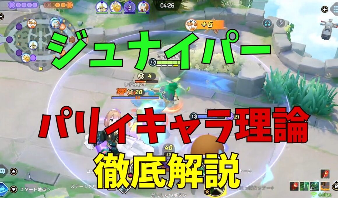 実はパリィキャラ！誤認されているはっぱジュナイパーの強みを徹底解説！の巻【ポケモンユナイト】【詳細解説1171】