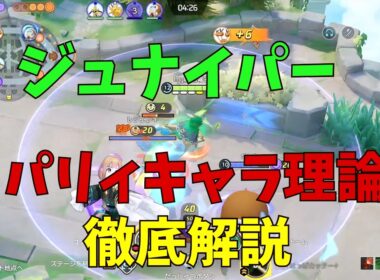 実はパリィキャラ！誤認されているはっぱジュナイパーの強みを徹底解説！の巻【ポケモンユナイト】【詳細解説1171】