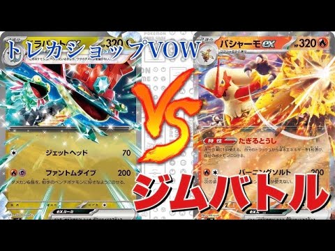 ジムバトル🔥ボムドラパルト🆚バシャーモドラパルト【ポケカ対戦】