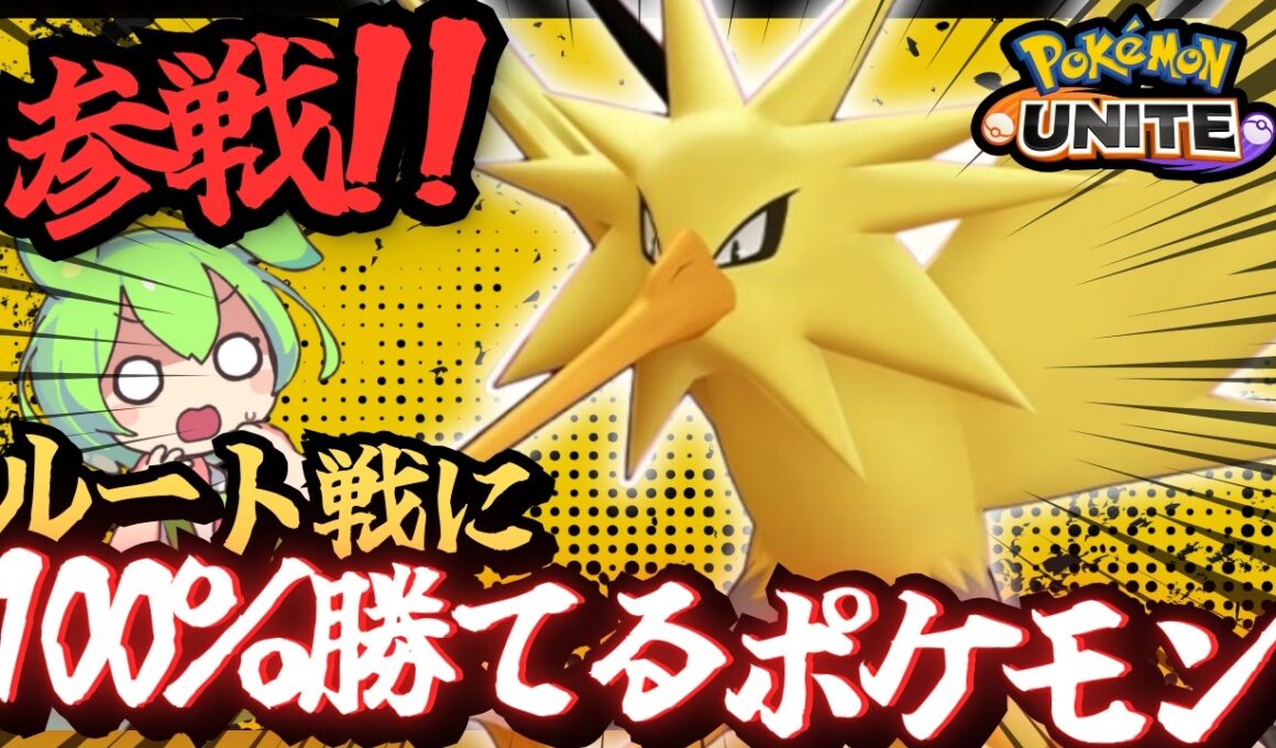 【新ポケモン】レモータの伝説がついに参戦！？「サンダー」でルート戦を破壊していけ！【ずんだもん実況】【ポケモンユナイト】