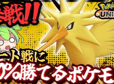 【新ポケモン】レモータの伝説がついに参戦！？「サンダー」でルート戦を破壊していけ！【ずんだもん実況】【ポケモンユナイト】