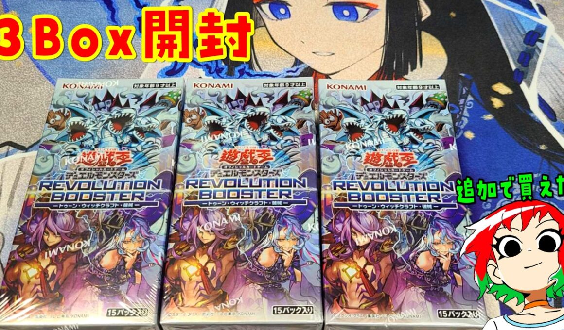 【遊戯王】奇跡の追加購入！レボリューションブースターを3Box開封【トゥーン/ウィッチクラフト/破械】