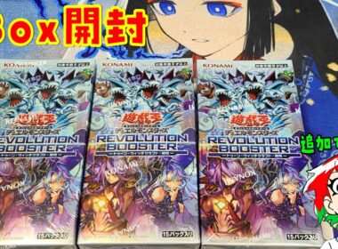 【遊戯王】奇跡の追加購入！レボリューションブースターを3Box開封【トゥーン/ウィッチクラフト/破械】