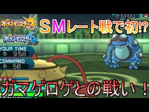 [ポケモンSM]ガマゲロゲと一緒に高レートを目指す#32
