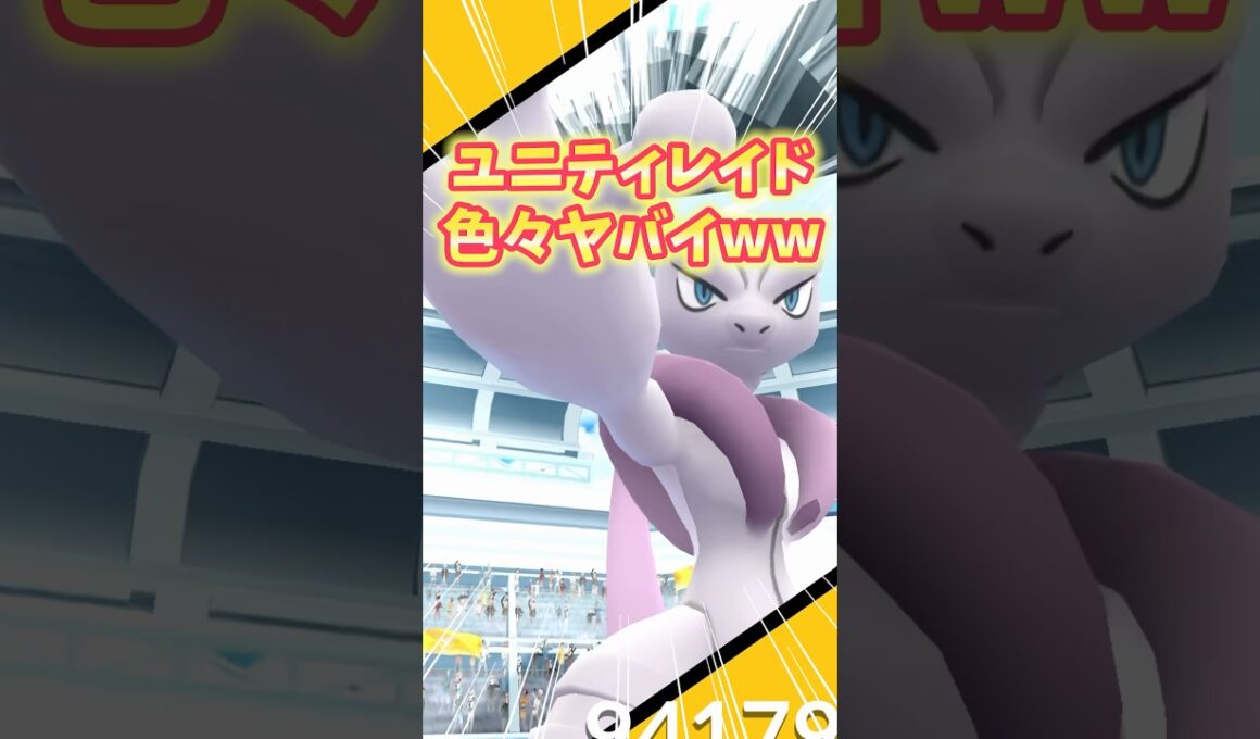 【ポケモンGO】メガミュウツーのユニティレイドが色々とヤバい #ミュウツー #メガシンカ #shorts