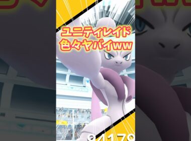 【ポケモンGO】メガミュウツーのユニティレイドが色々とヤバい #ミュウツー #メガシンカ #shorts