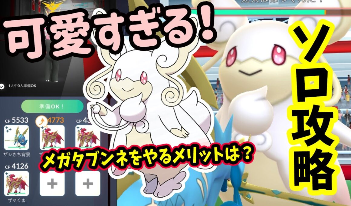 【ポケモンGO】ソロ攻略！まるで天使！？メガタブンネレイドをはがねタイプ技で弱点をついて対策して1人討伐！メガタブンネをやるメリットなども解説