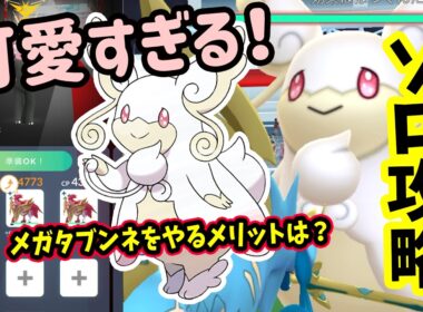 【ポケモンGO】ソロ攻略！まるで天使！？メガタブンネレイドをはがねタイプ技で弱点をついて対策して1人討伐！メガタブンネをやるメリットなども解説