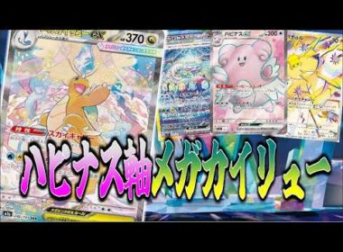 【ニンジャスピナー環境】能力を100％使え！ハピナス軸メガカイリュー【ポケカ対戦】