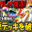 【ポケポケ】非exダークライの特性を削除！最新型ソルガレオexデッキが害悪眠り環境にぶっ刺さる件について【ポケカポケット】