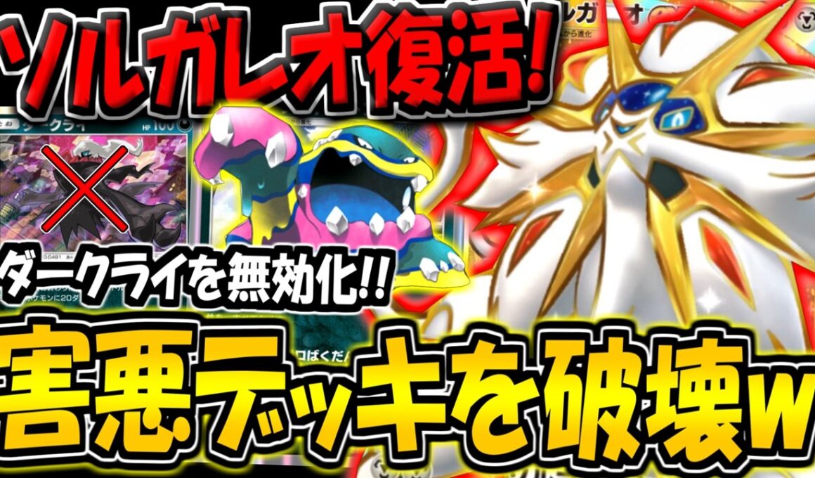 【ポケポケ】非exダークライの特性を削除！最新型ソルガレオexデッキが害悪眠り環境にぶっ刺さる件について【ポケカポケット】