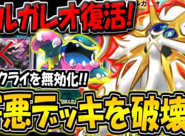 【ポケポケ】非exダークライの特性を削除！最新型ソルガレオexデッキが害悪眠り環境にぶっ刺さる件について【ポケカポケット】