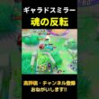 HPミリから勝つギャラドス【ポケモンユナイト】#shorts