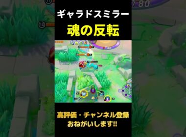 HPミリから勝つギャラドス【ポケモンユナイト】#shorts