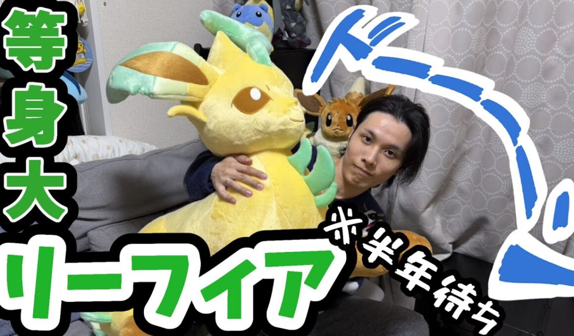 【最高かよ】等身大リーフィアがでかくて可愛すぎる！ここが幸せ空間か【ポケモン】