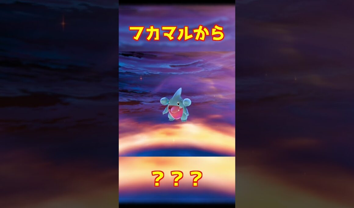 フカマル進化 #ポケモンza #shorts