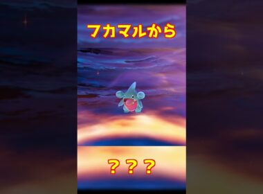 フカマル進化 #ポケモンza #shorts