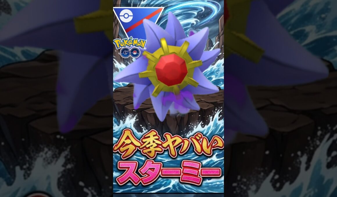 ガチ確定!! 「スターミー」覇権確定の模様?!!【ポケモンGO】【GOバトルリーグ】【スーパーリーグ】
