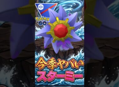 ガチ確定!! 「スターミー」覇権確定の模様?!!【ポケモンGO】【GOバトルリーグ】【スーパーリーグ】