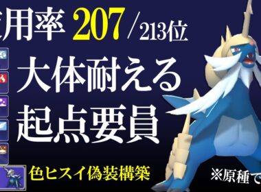 【チャンピオン級到達】ヒスイじゃなくて原種！？ダイケンキ偽装構築で使用率最下層が輝く世界線【ポケモンチャンピオンズ】