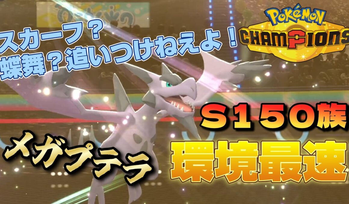 環境最速のメガプテラが強いって知っているかい？【ポケモンチャンピオンズ】