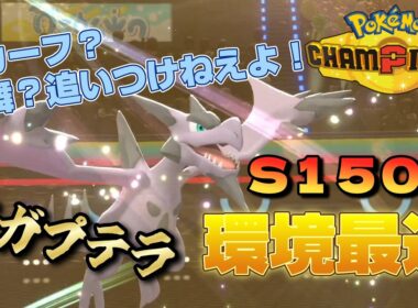 環境最速のメガプテラが強いって知っているかい？【ポケモンチャンピオンズ】