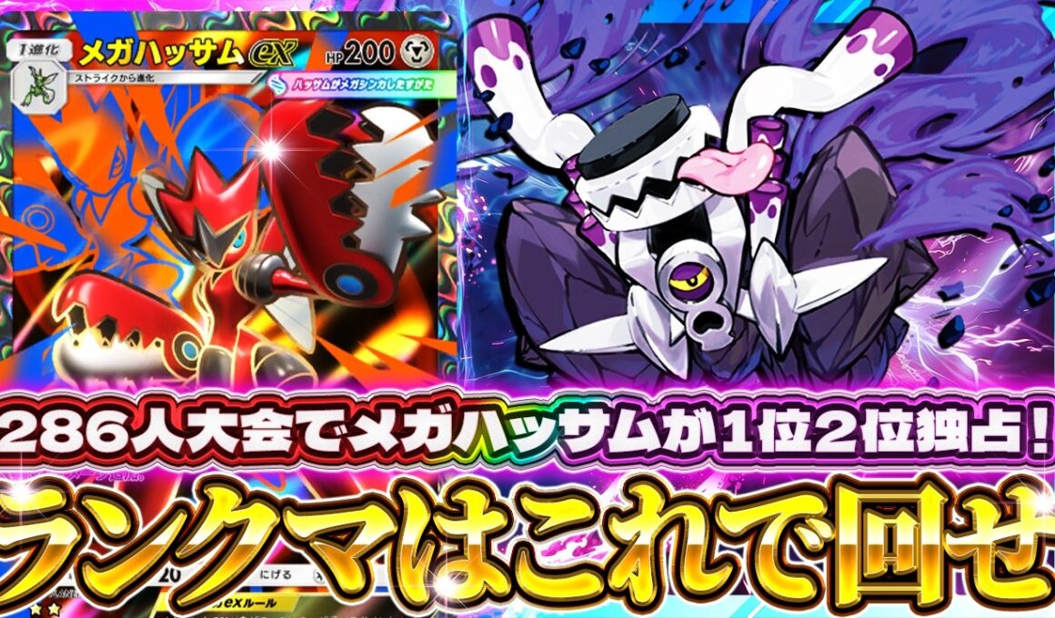 【ポケポケ】新環境でも最強デッキ！大規模大会で上位を独占したメガハッサムデッキを解説【進撃パラドックス】