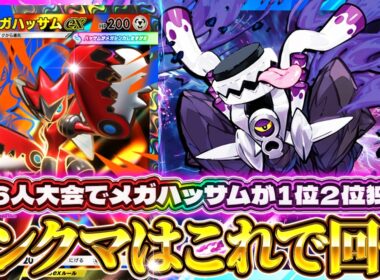 【ポケポケ】新環境でも最強デッキ！大規模大会で上位を独占したメガハッサムデッキを解説【進撃パラドックス】