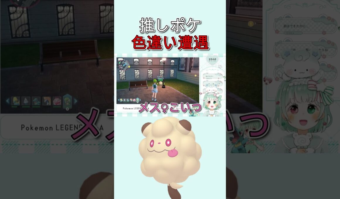 【ポケモンZA】色違いペロッパフがかわいすぎて発狂【Vtuber】#shorts