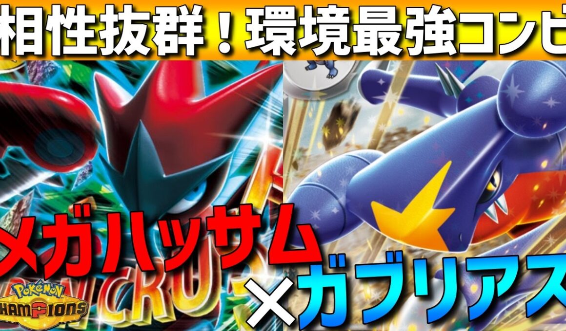 【レンタル有】相性抜群最強コンビ！ガブリアス×メガハッサムがガチで強すぎるwww【#ポケモンチャンピオンズ 】