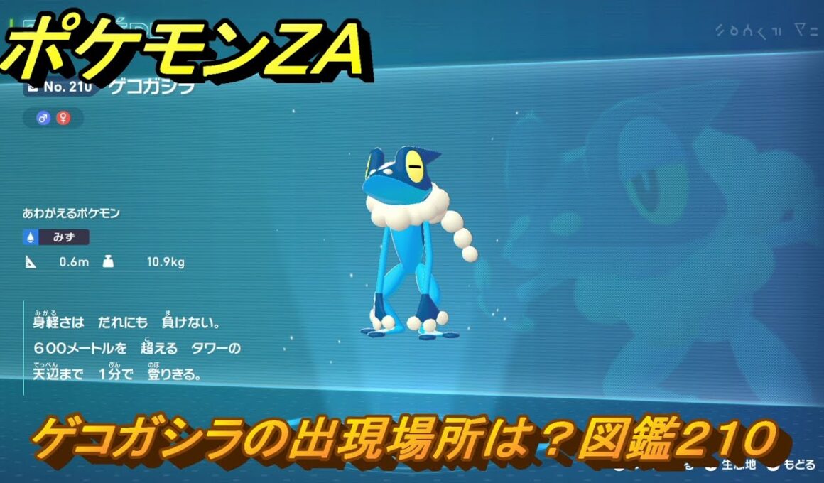 ポケモンＺＡ　ゲコガシラの出現場所は？図鑑２１０　＃７８８　【DLC「M次元ラッシュ」】