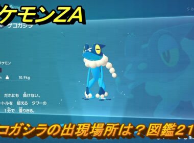 ポケモンＺＡ　ゲコガシラの出現場所は？図鑑２１０　＃７８８　【DLC「M次元ラッシュ」】