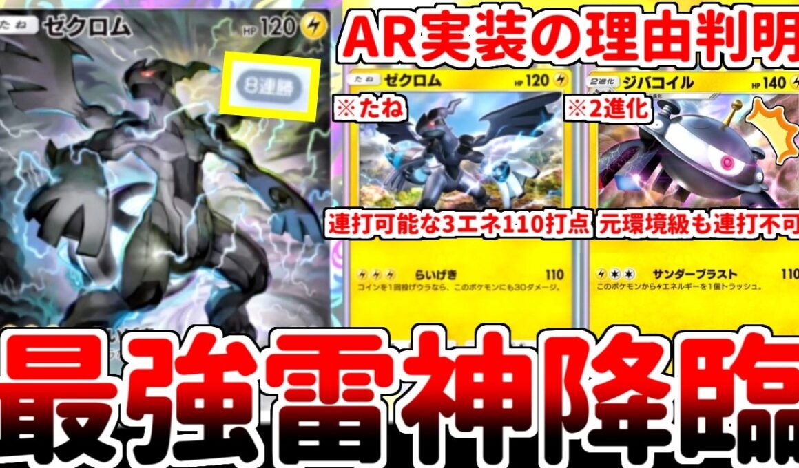 【ポケポケ】たねポケモンで2進化級の超火力を叩き出す雷神「ゼクロム」を使ってみたら、メガルカリオが大量発生する波動ビート環境でも無双できる雷軸が完成してしまいました。【ゆっくり実況】
