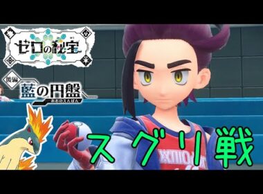 【ポケモンSV/DLC】マグマラシと共に！ ブルーベリー学園リーグ部チャンピオン スグリ戦【ポケットモンスタースカーレット】