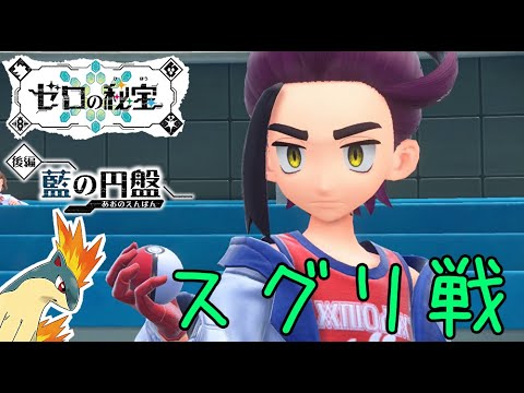 【ポケモンSV/DLC】マグマラシと共に！ ブルーベリー学園リーグ部チャンピオン スグリ戦【ポケットモンスタースカーレット】