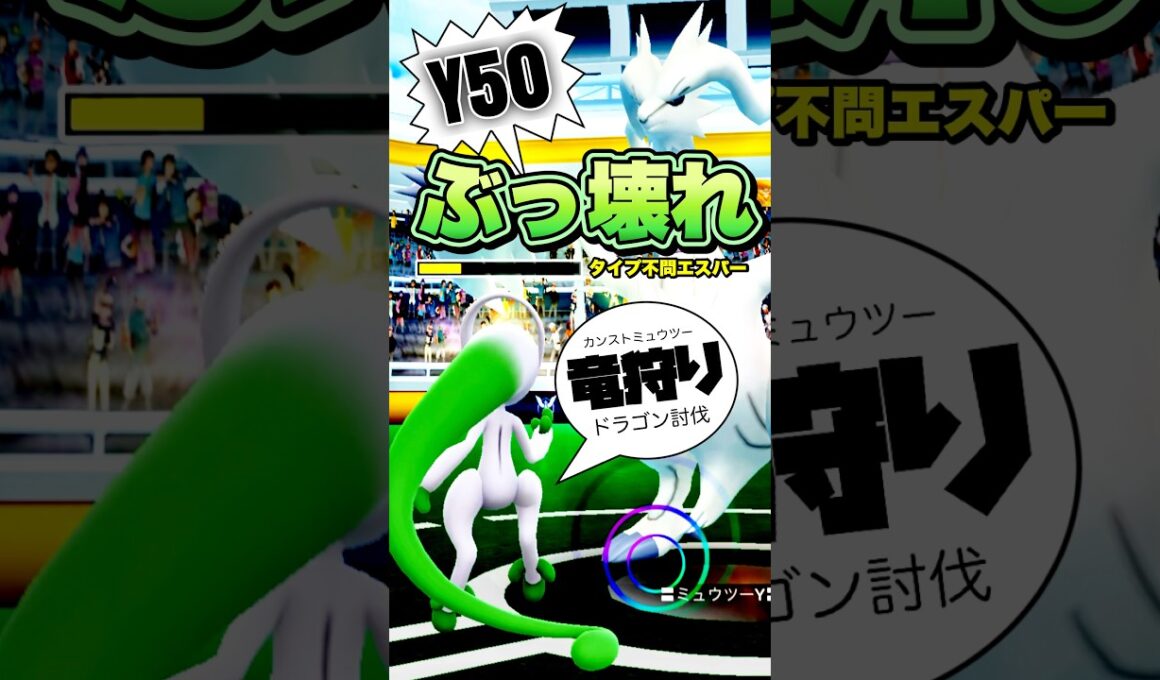 【ぶっ壊れ🔥】PL50メガミュウツーYの破壊力！レシラム楽勝？タイプ相性不問？【ポケモンGO】