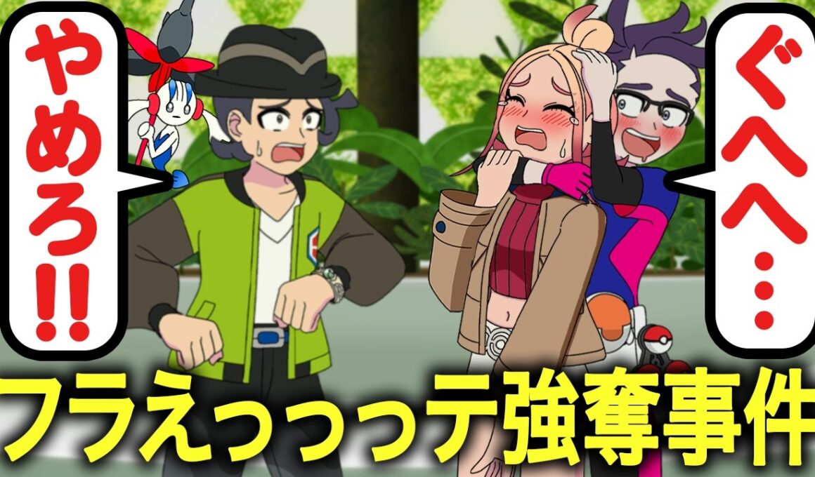 フラエッテ渡さないとタウニーが危ない【ポケモンZA】【アニメ】【コント】