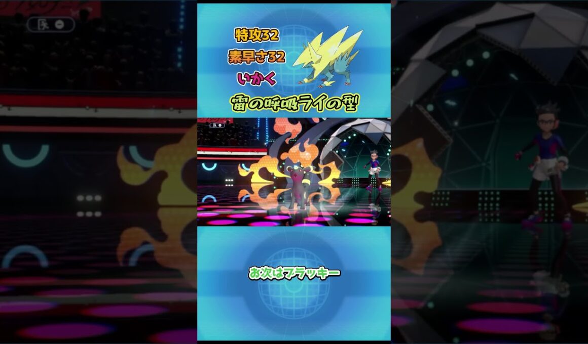 【ポケモンチャンピオンズ】雷の呼吸ライの型!メガライボルト解説 #ポケチャン #ポケモンsv #ポケモンチャンピオンズ