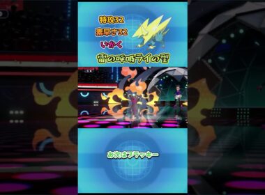 【ポケモンチャンピオンズ】雷の呼吸ライの型!メガライボルト解説 #ポケチャン #ポケモンsv #ポケモンチャンピオンズ