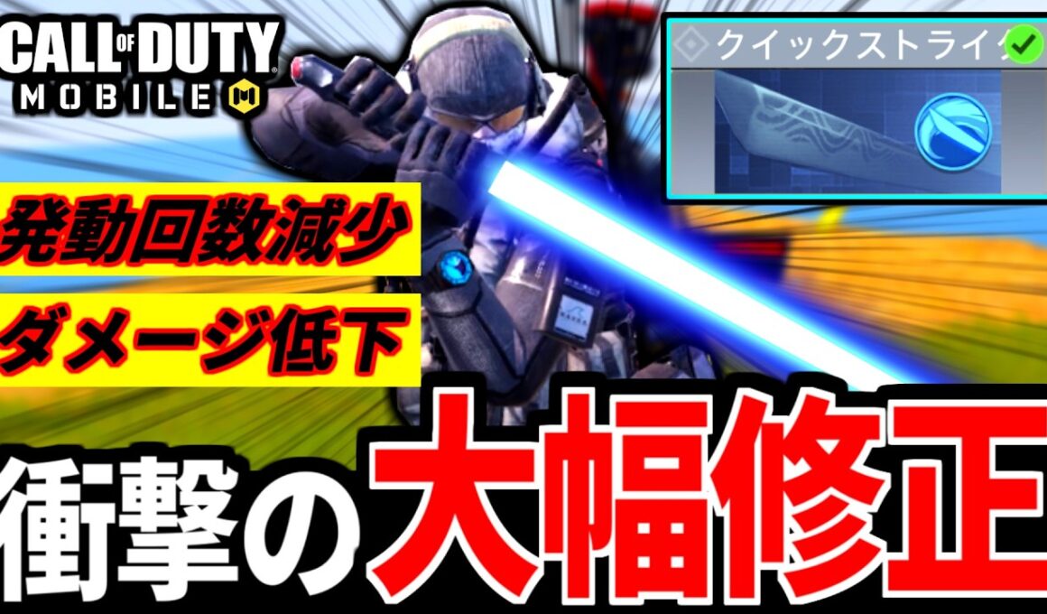 バトロワ最強クラス『クイックストライク』が大幅弱体化！遂にお仕置き修正が来た【CoDモバイル バトロワ】