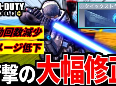 バトロワ最強クラス『クイックストライク』が大幅弱体化！遂にお仕置き修正が来た【CoDモバイル バトロワ】