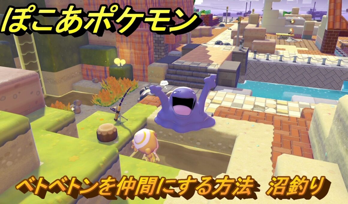 ぽこあポケモン　ベトベトンを仲間にする方法　沼釣り　＃３３５　【ぽこポケ】