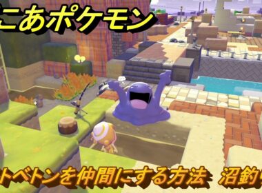 ぽこあポケモン　ベトベトンを仲間にする方法　沼釣り　＃３３５　【ぽこポケ】