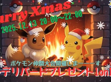 【#ポケモン仲間大会】デリバード1ON1　大会ID:GSPTYH