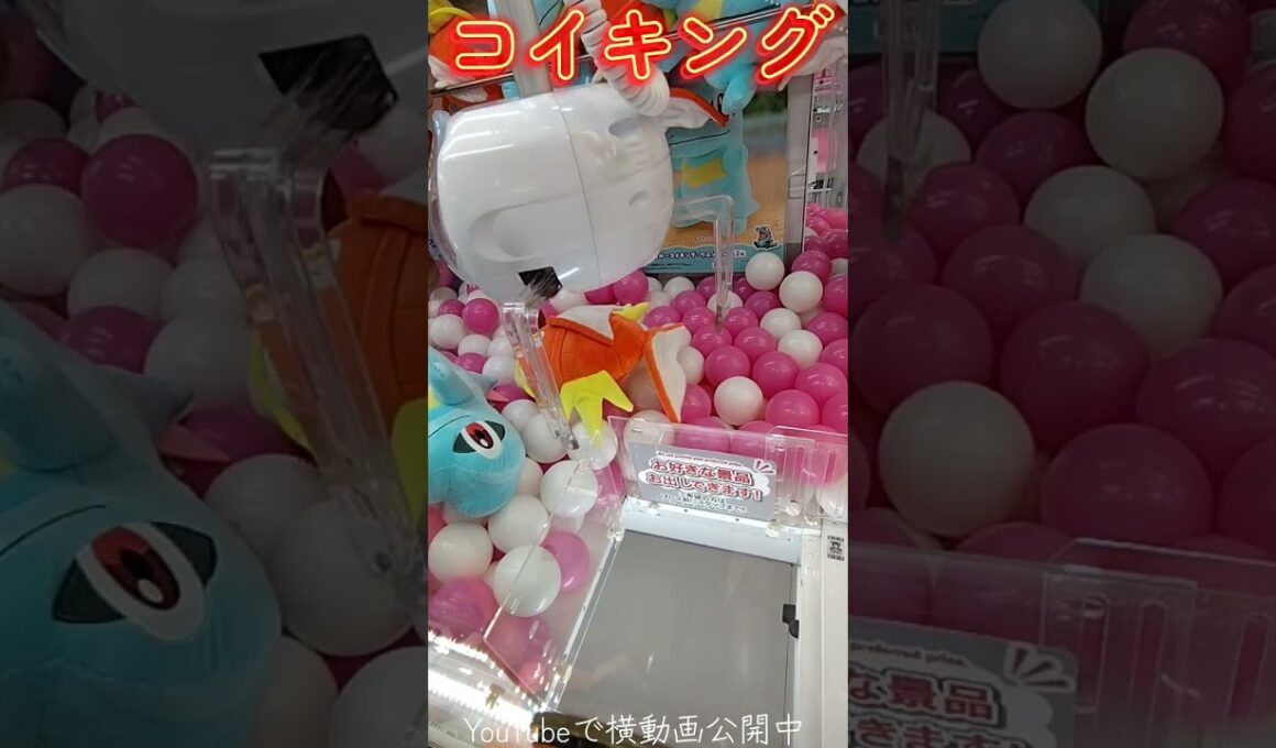 #クレーンゲーム #攻略 #ポケモン #ポケモン30周年 #コイキング