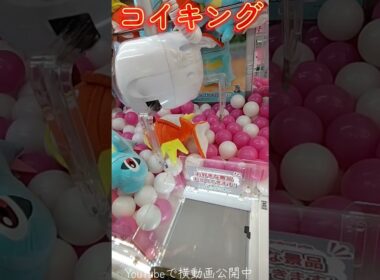 #クレーンゲーム #攻略 #ポケモン #ポケモン30周年 #コイキング