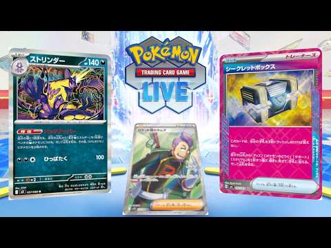 【ポケカ】CLでTOP16に入賞していたシクボ型のストリンダーバレットを使おうや【PTCGL】