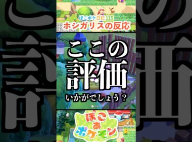 【ぽこあポケモン】ホシガリスがほしがる物は？