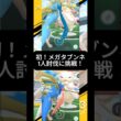 初！メガタブンネソロ討伐に挑戦！！ #ポケモン #ソロ討伐 #ポケモンgo